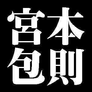 宮本包則