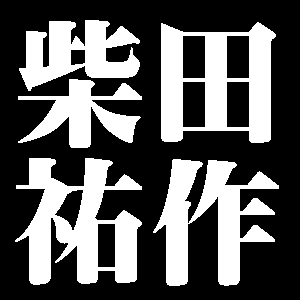 柴田祐作