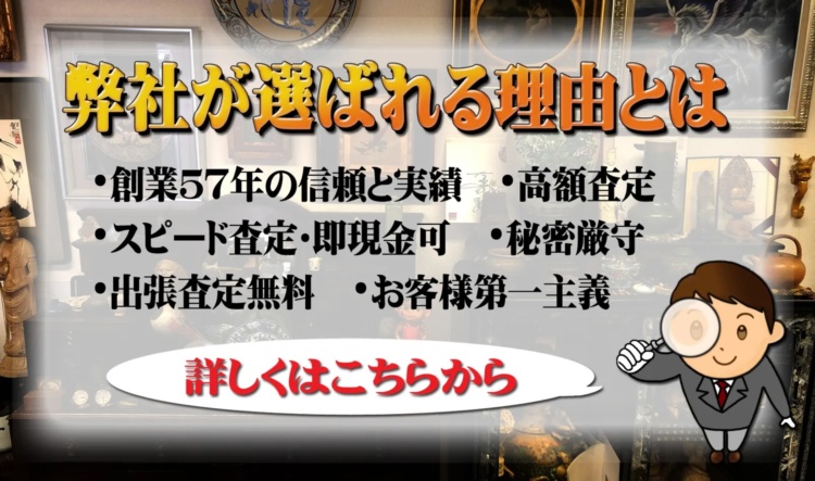 愛研美術　創業57年　骨董品買取