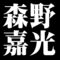 森野嘉光