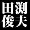 田渕俊夫