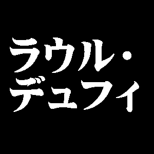 ラウル・デュフィ