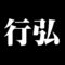 行弘