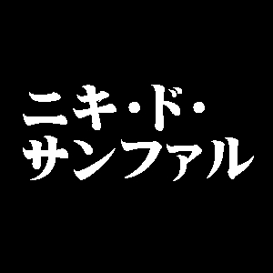 ニキ・ド・サンファル
