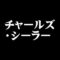 チャールズ・シーラー