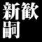 新歓嗣