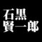 石黒賢一郎