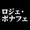 ロジェ・ボナフェ