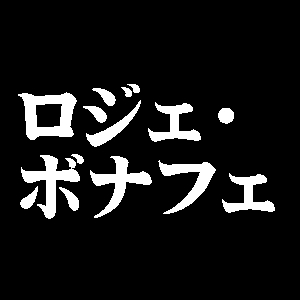 ロジェ・ボナフェ