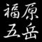 福原五岳　広島市尾道市出身　画家