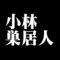 小林巣居人