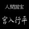 宮入行平　人間国宝　日本刀