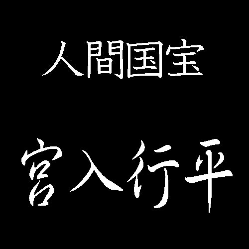 宮入行平　人間国宝　日本刀