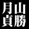 月山貞勝