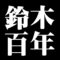 鈴木百年