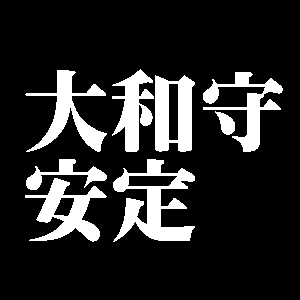 大和守安定