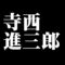 寺西進三郎