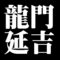 龍門延吉