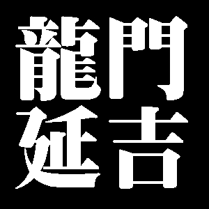 龍門延吉