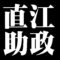 直江助政