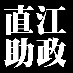直江助政