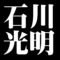 石川光明