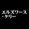 エルズワース・ケリー