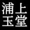 浦上玉堂　岡山県出身の