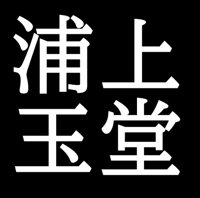 浦上玉堂　岡山県出身の
