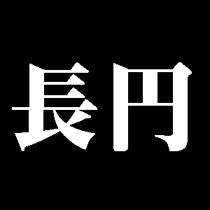 長円