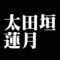 太田垣蓮月