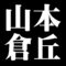 山本倉丘