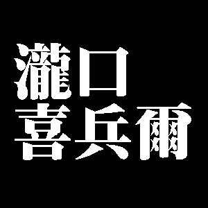 瀧口喜兵爾