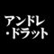 アンドレ・ドラット