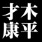 才木康平