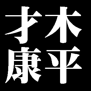 才木康平