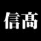信髙