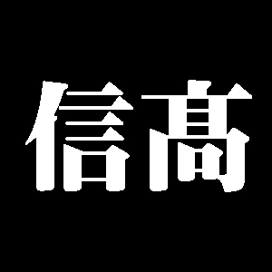 信髙