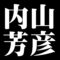 内山芳彦