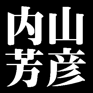 内山芳彦