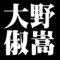 大野俶嵩
