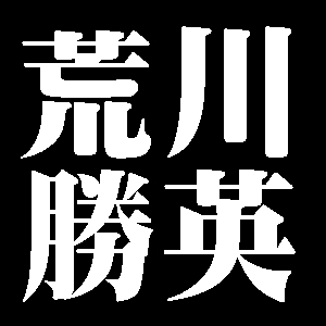 荒川勝英