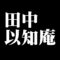 田中以知庵
