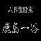 鹿島一谷　人間国宝　彫金