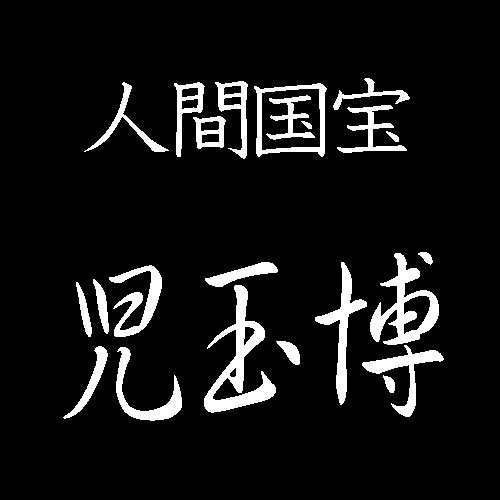 児玉博　人間国宝　伊勢型紙縞彫