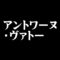 アントワーヌ・ヴァトー