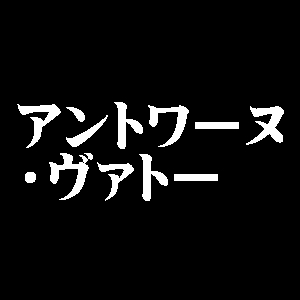 アントワーヌ・ヴァトー