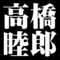高橋睦郎