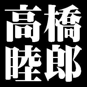 高橋睦郎