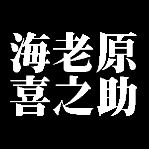 海老原喜之助